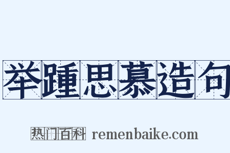 举踵思慕造句是什么意思的图片